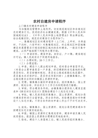 农村自建房申请程序