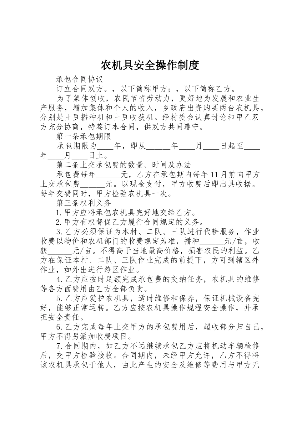 农机具安全操作制度_1_第1页