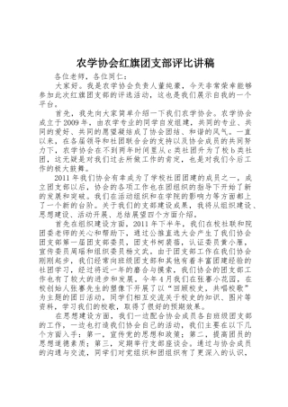 农学协会红旗团支部评比讲稿