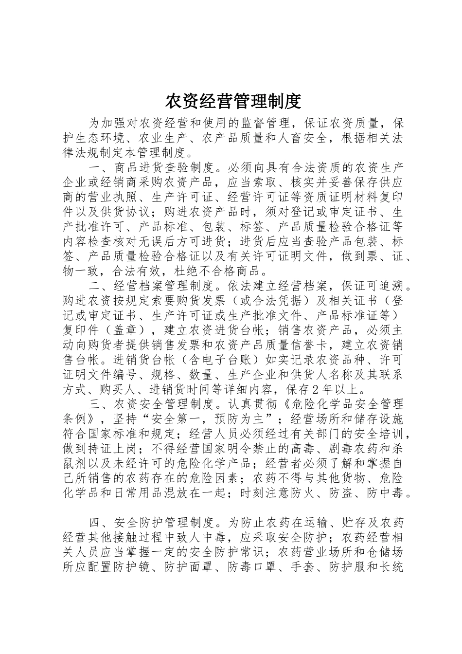 农资经营管理制度_第1页