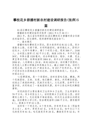 攀枝花乡碧播村新农村建设调研报告(张萍)5篇