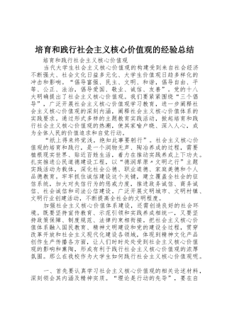培育和践行社会主义核心价值观的经验总结