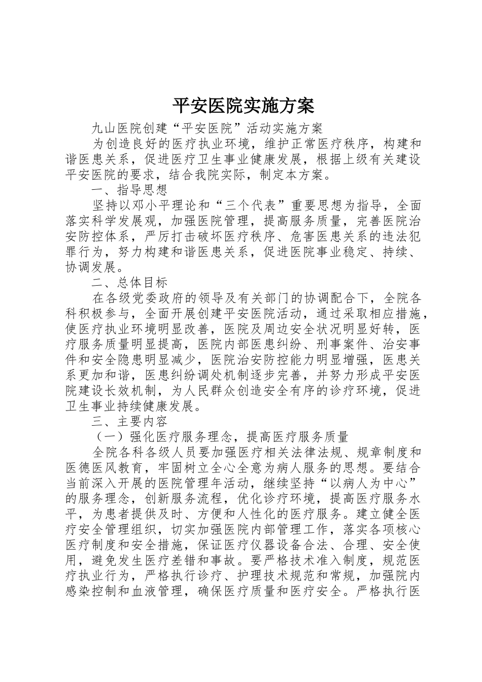 平安医院实施方案_1_第1页