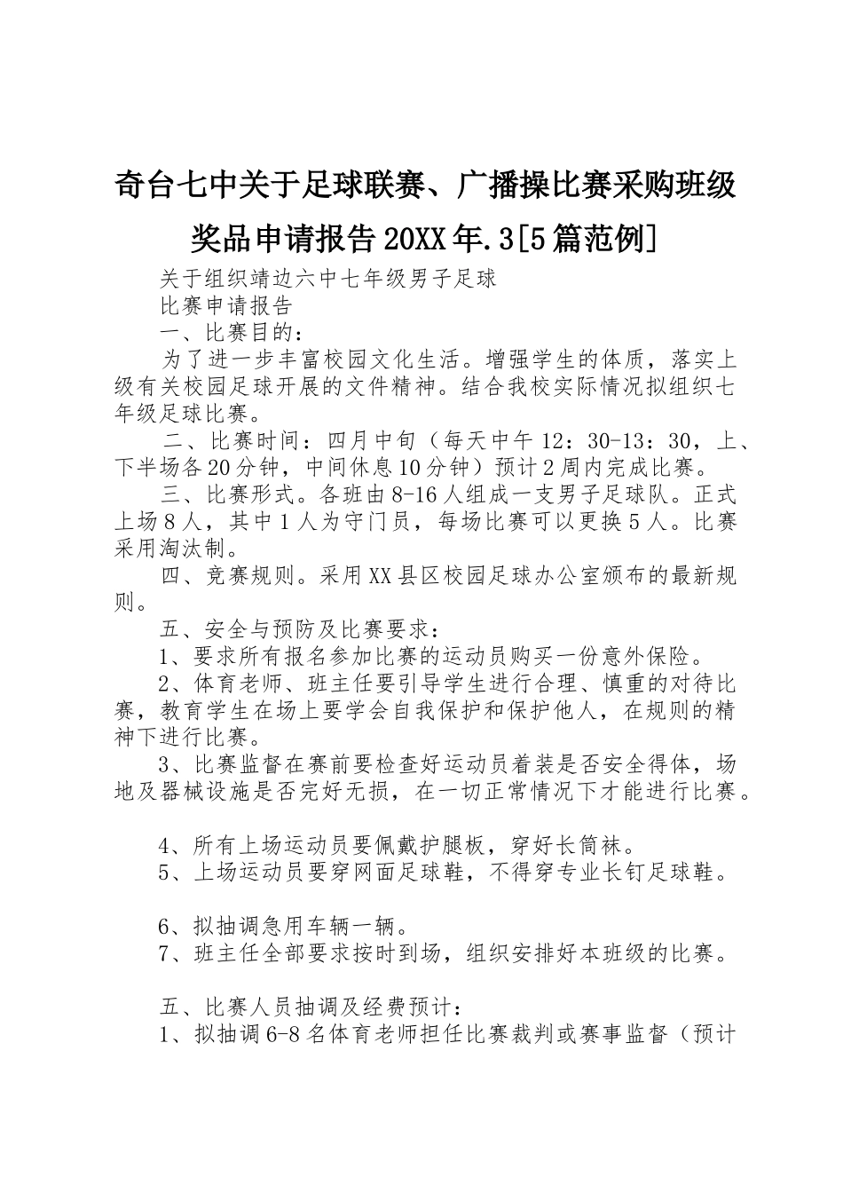 奇台七中关于足球联赛、广播操比赛采购班级奖品申请报告20XX年.3[5篇范例]_第1页