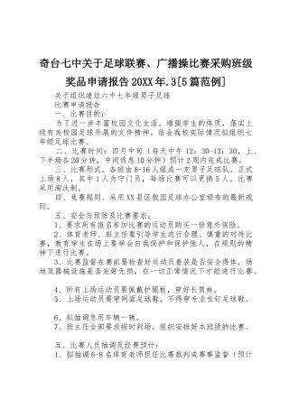 奇台七中关于足球联赛、广播操比赛采购班级奖品申请报告20XX年.3[5篇范例]