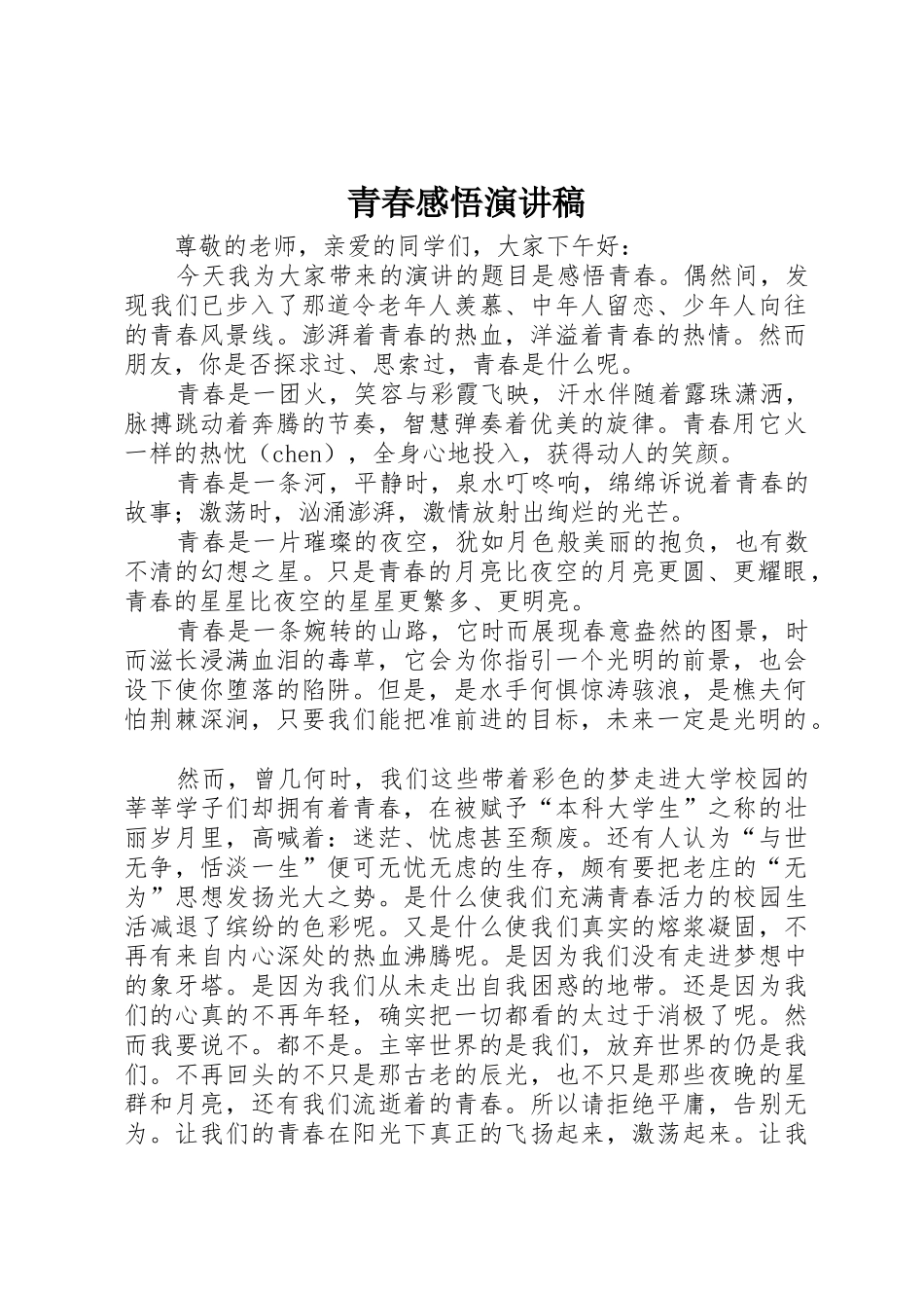 青春感悟演讲稿_第1页