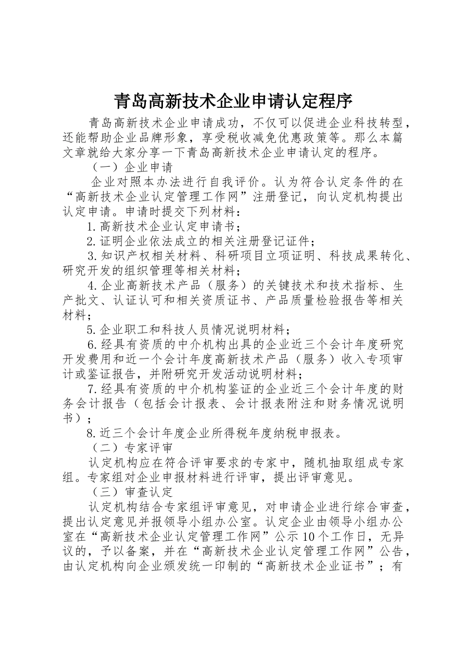 青岛高新技术企业申请认定程序_第1页
