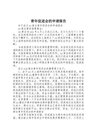 青年促进会的申请报告