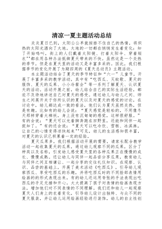清凉一夏主题活动总结