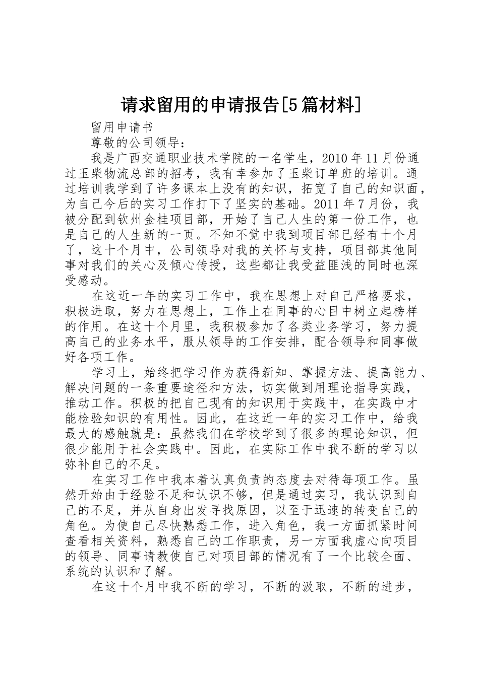 请求留用的申请报告[5篇材料]_第1页