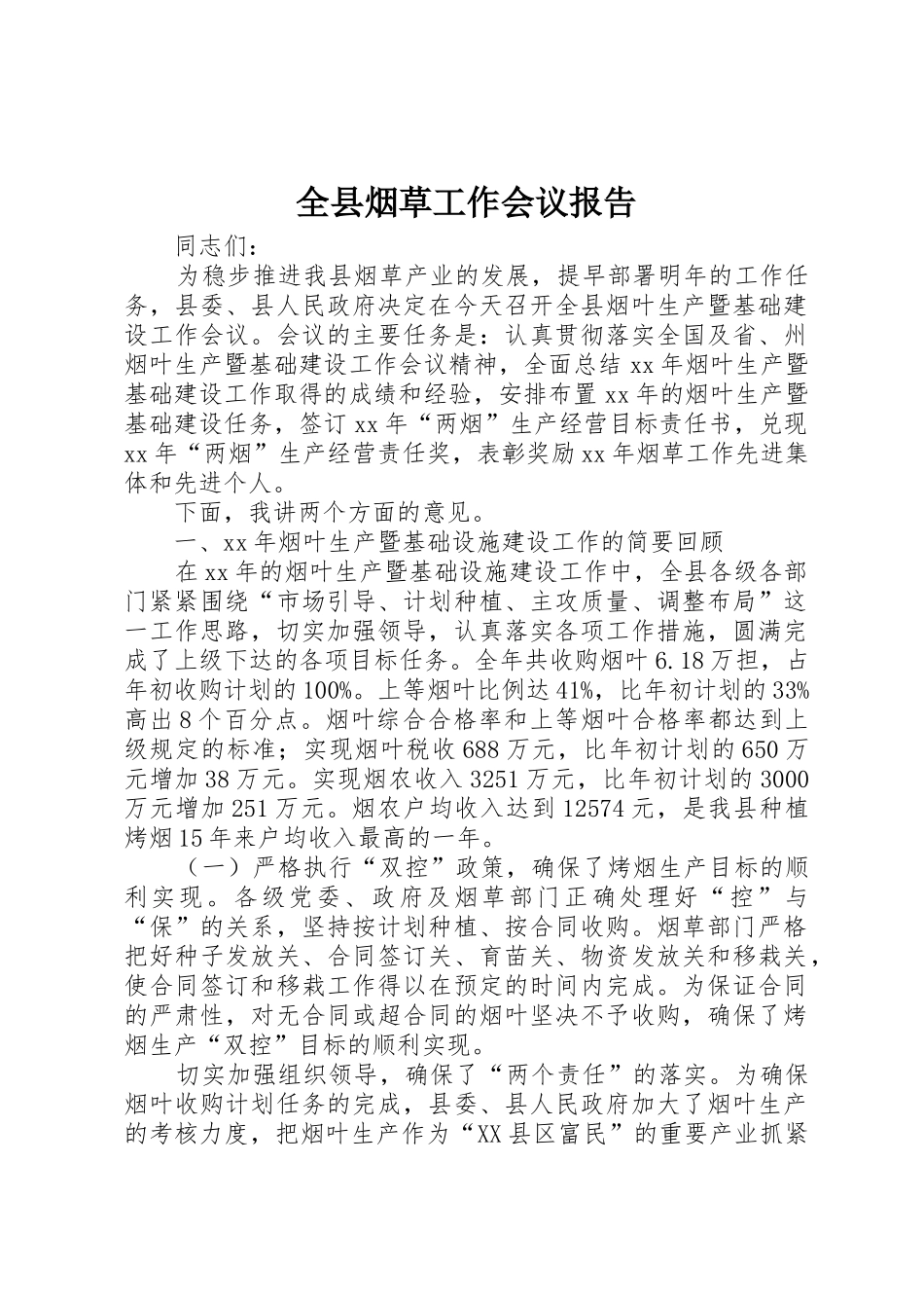 全县烟草工作会议报告_第1页