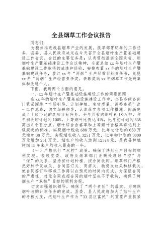 全县烟草工作会议报告