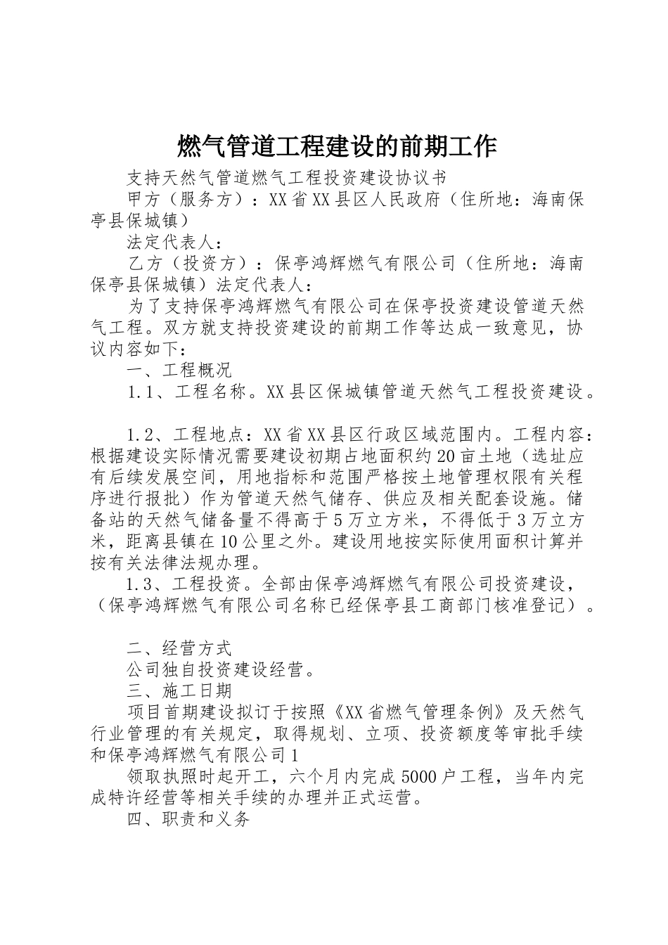 燃气管道工程建设的前期工作_1_第1页