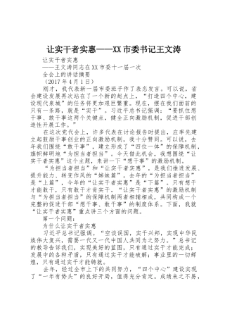 让实干者实惠——XX市委书记王文涛