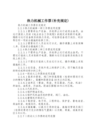 热力机械工作票(补充规定)