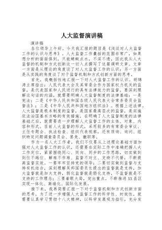 人大监督演讲稿