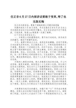 任正非6月27日内部讲话要敢于变革,垮了也无怨无悔