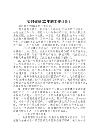 如何做好XX年的工作计划？