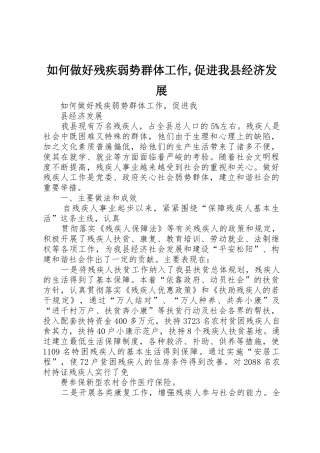 如何做好残疾弱势群体工作,促进我县经济发展_1