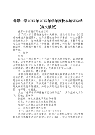 善厚中学20XX年20XX年学年度校本培训总结[范文模版]
