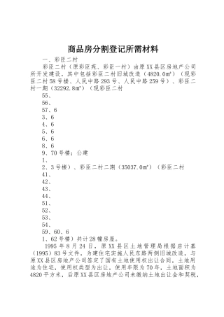 商品房分割登记所需材料