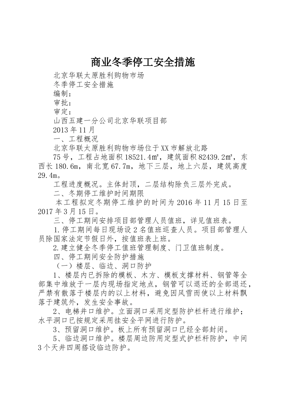 商业冬季停工安全措施_第1页