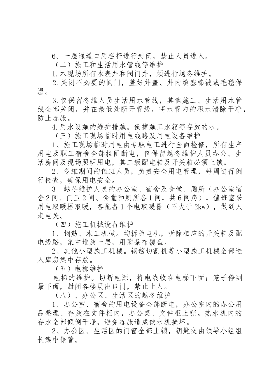 商业冬季停工安全措施_第2页