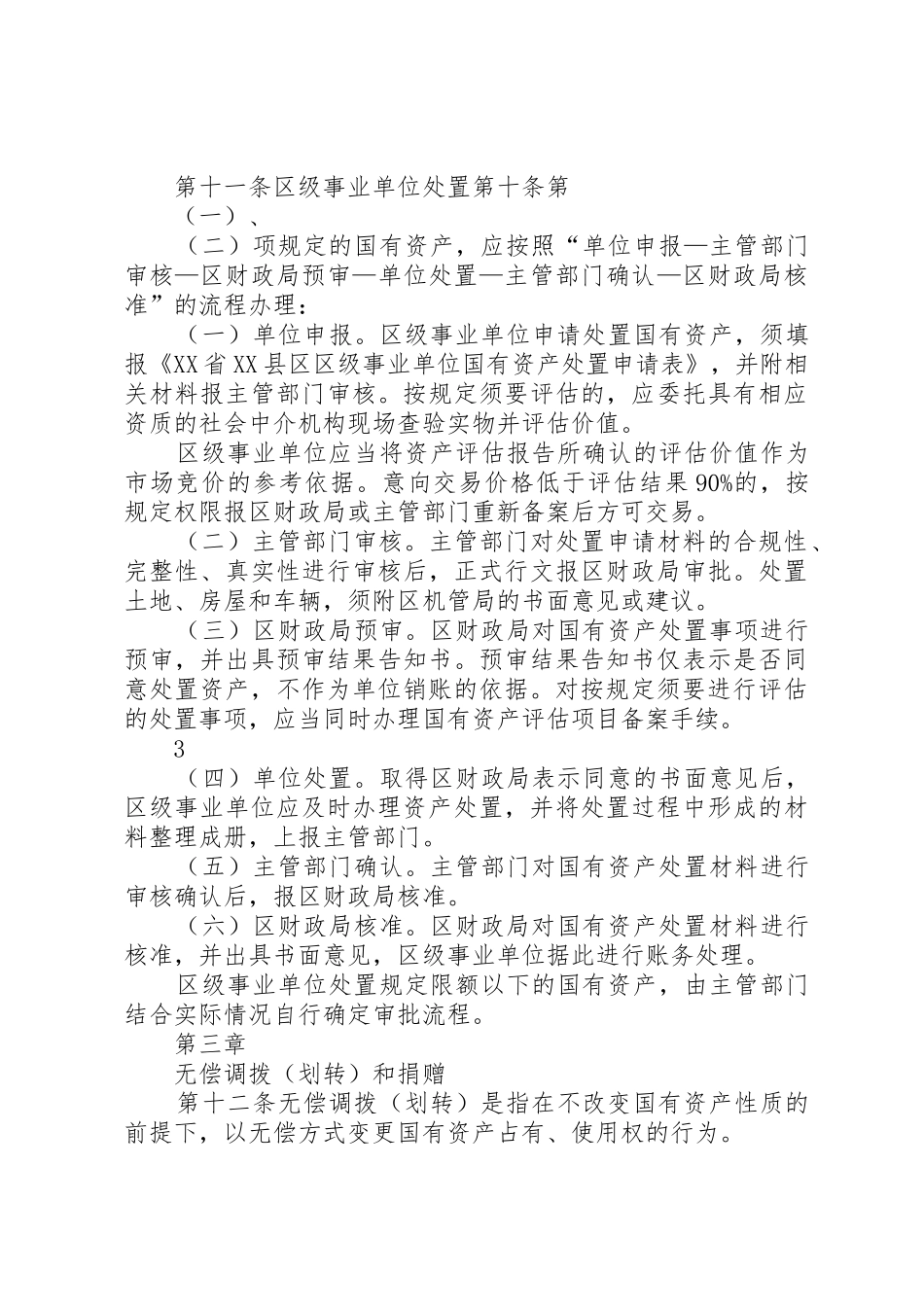 上海XX县区区级事业单位国有资产处置管理办法_第3页
