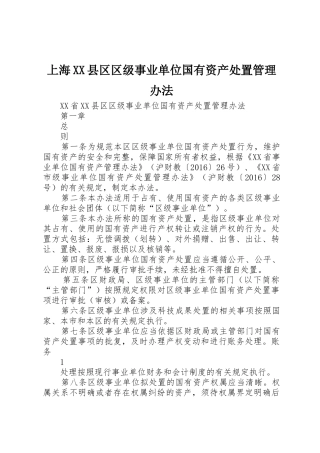 上海XX县区区级事业单位国有资产处置管理办法