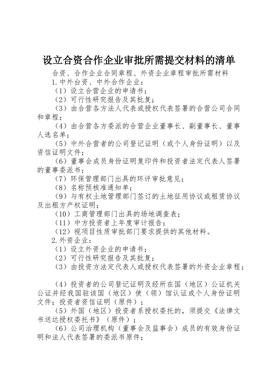 设立合资合作企业审批所需提交材料的清单_1_第1页