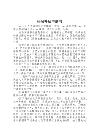 社保补贴申请书