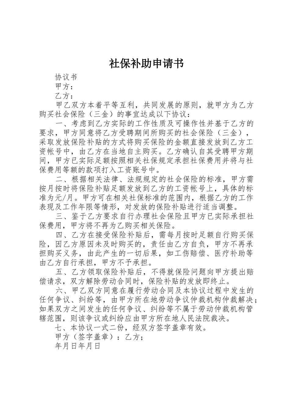 社保补助申请书_第1页