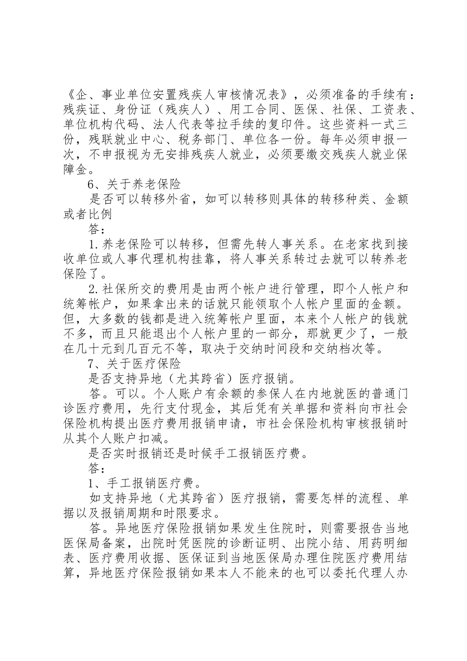 社保政策问题汇总[范文大全]_第2页