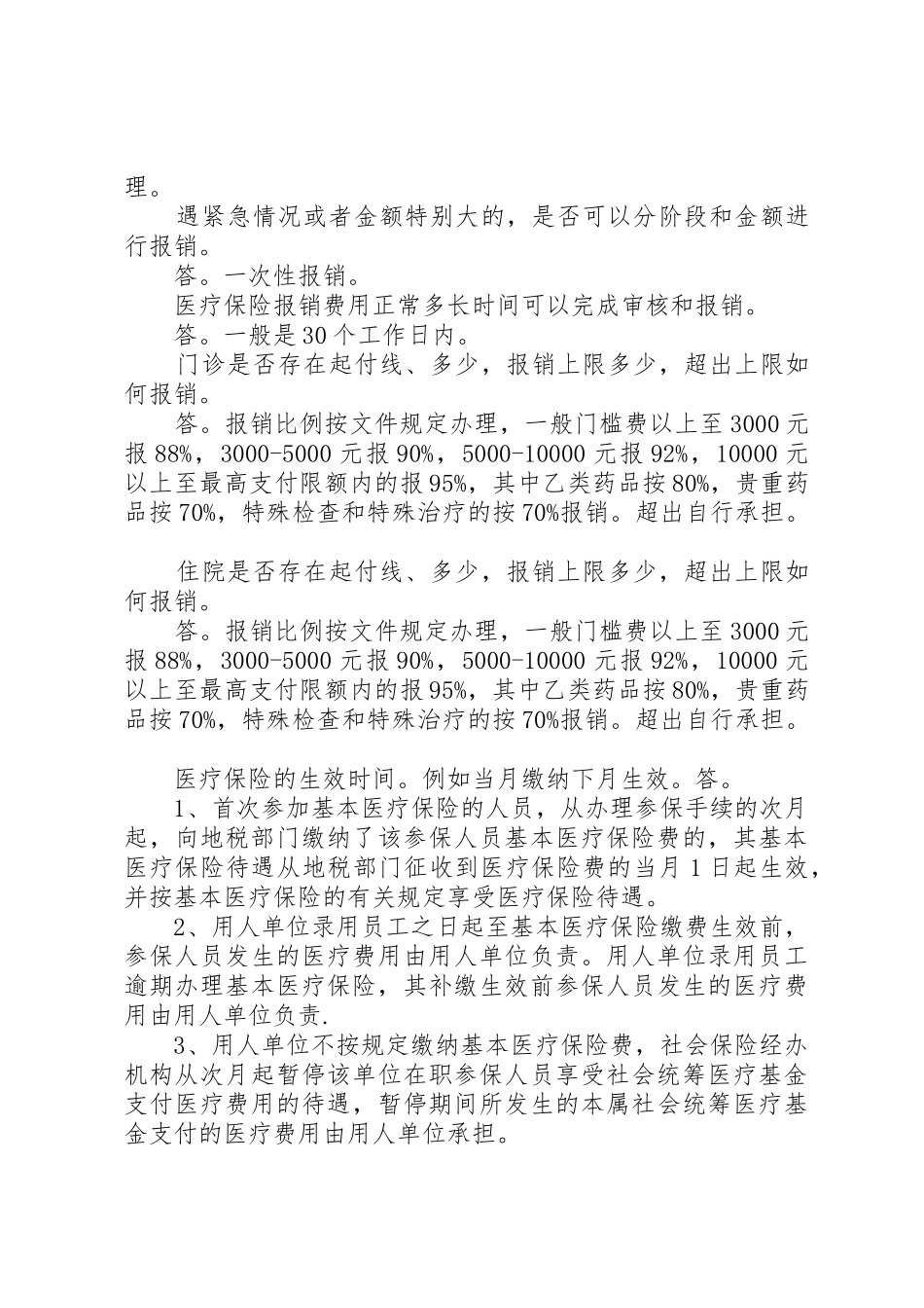 社保政策问题汇总[范文大全]_第3页