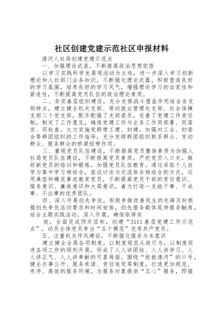 社区创建党建示范社区申报材料_1