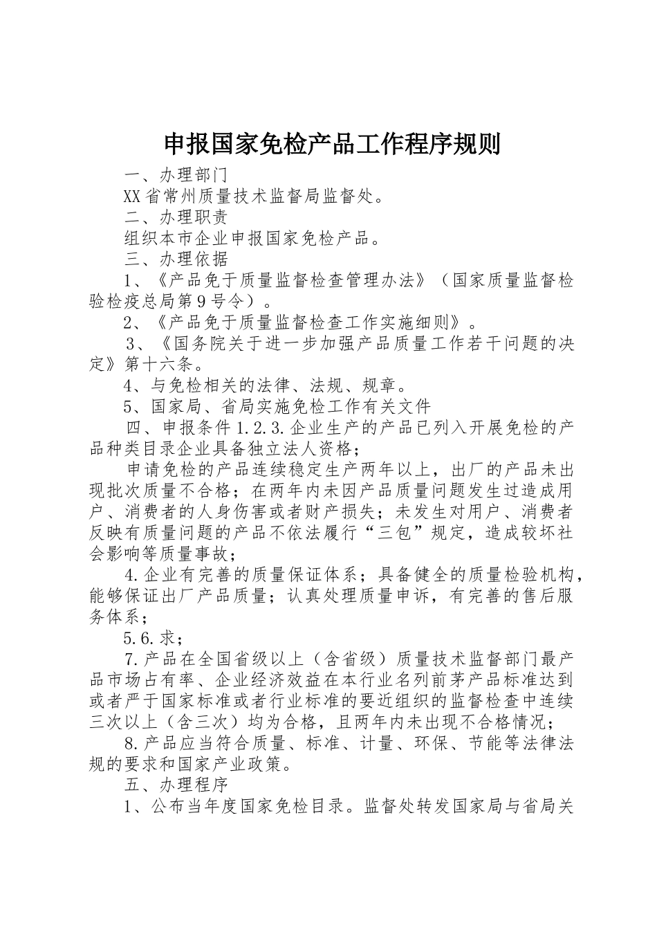 申报国家免检产品工作程序规则_第1页