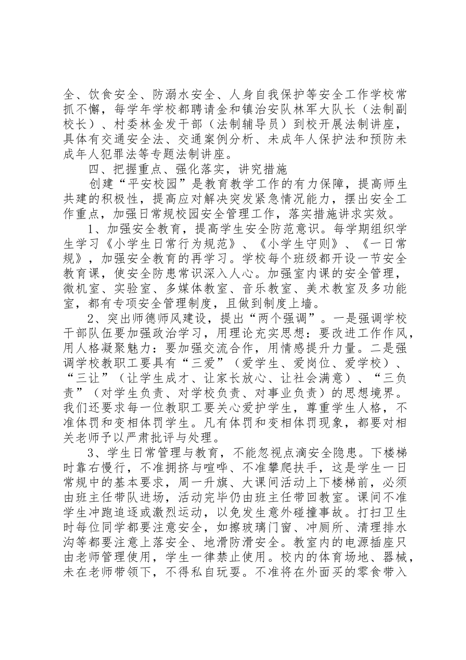 申报市平安校园创建工作汇报_第3页