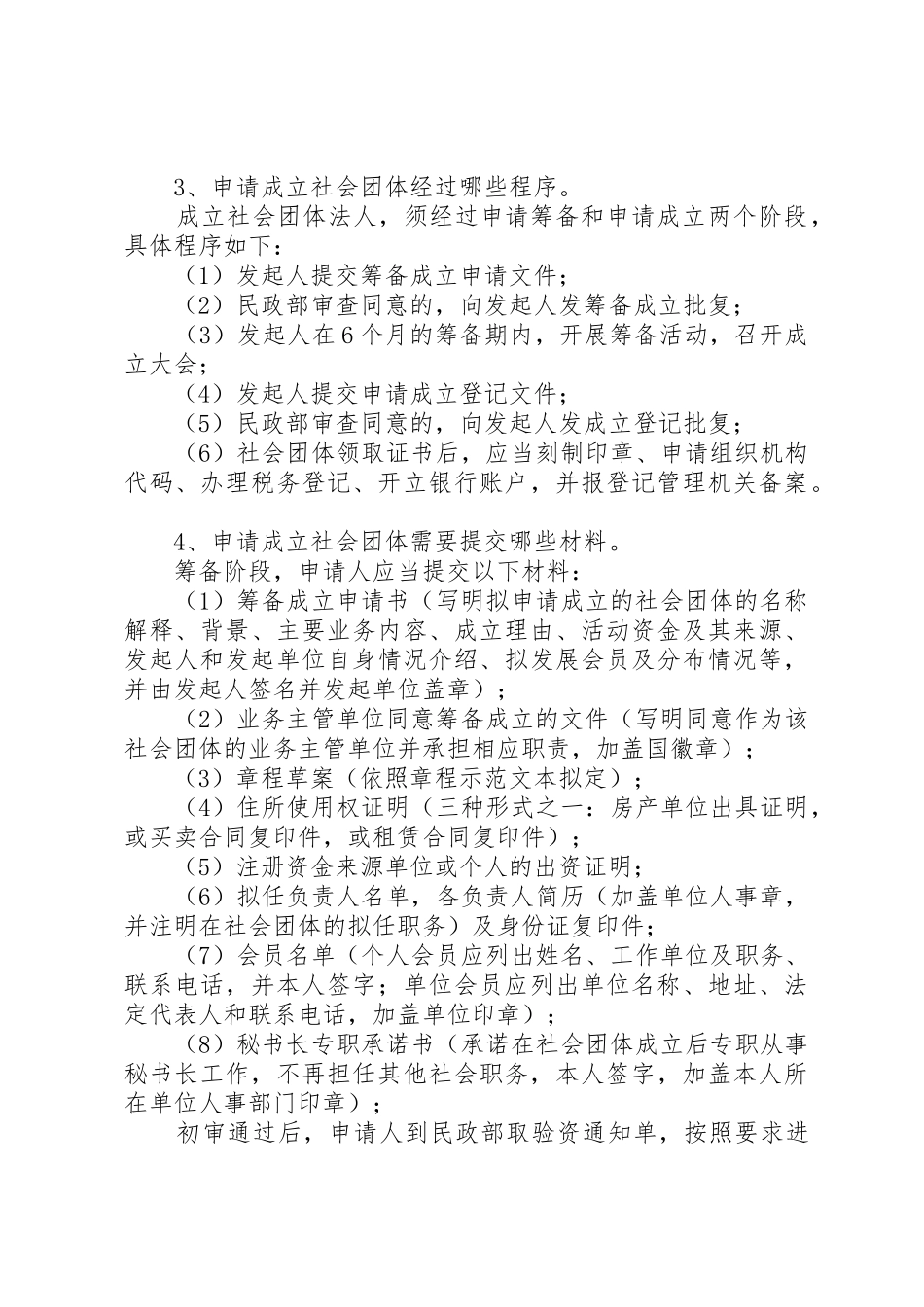申请成立社会团体办事指南_第3页