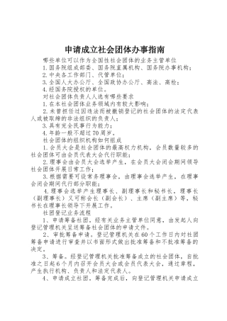 申请成立社会团体办事指南