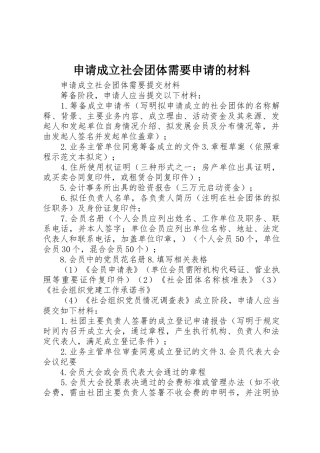 申请成立社会团体需要申请的材料_1