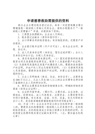 申请慈善救助需提供的资料