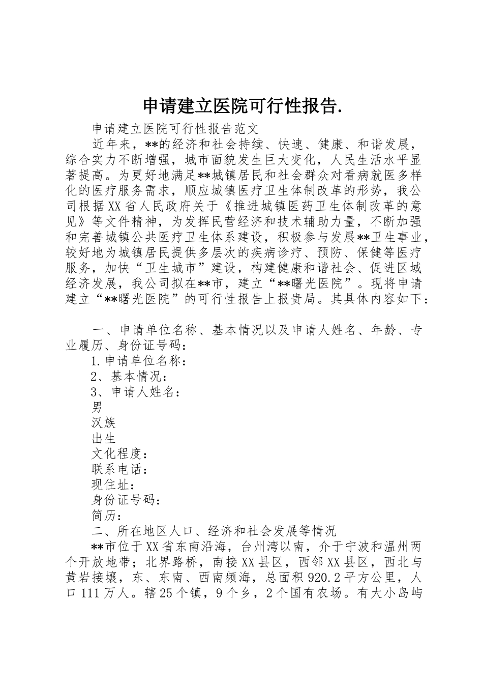 申请建立医院可行性报告._第1页