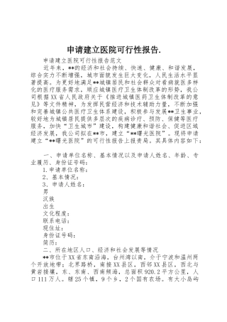 申请建立医院可行性报告.