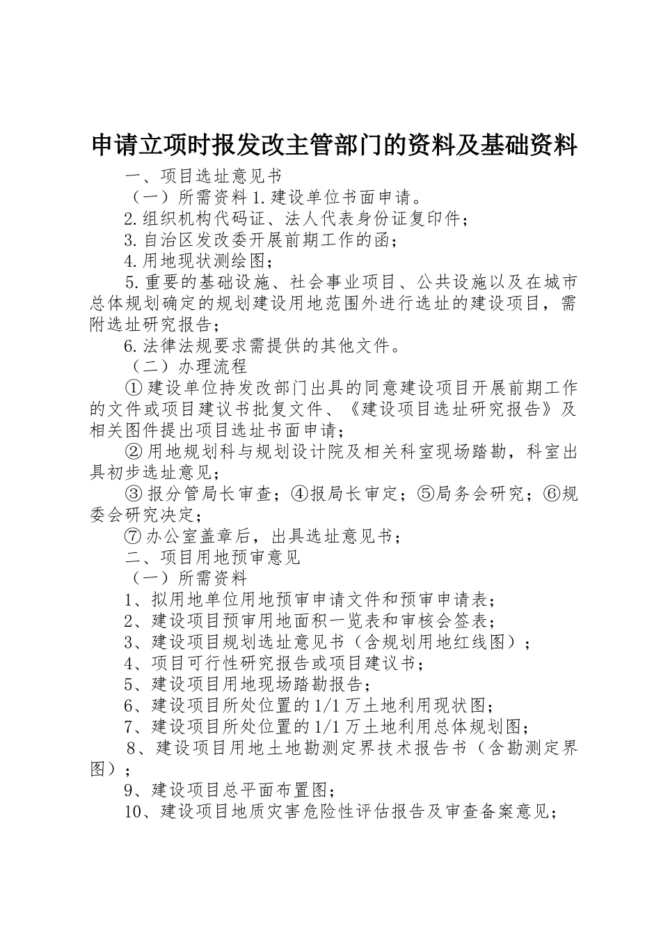 申请立项时报发改主管部门的资料及基础资料_第1页