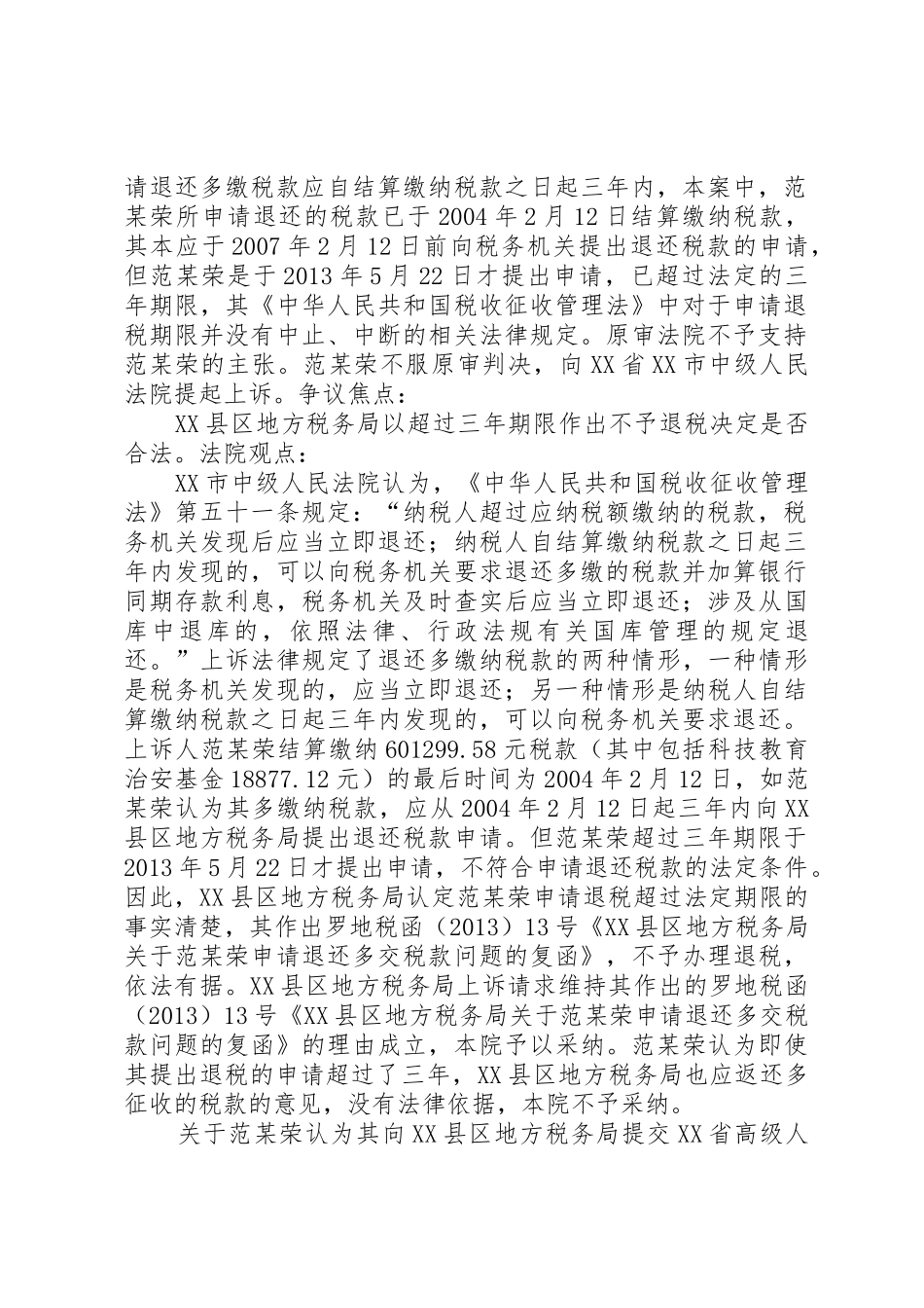 申请退税超期被拒：论多缴税款的发现之争_第2页