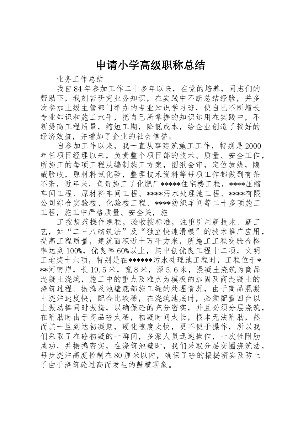 申请小学高级职称总结_第1页