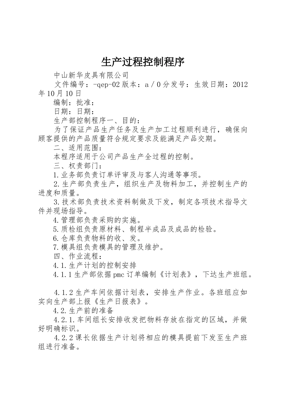 生产过程控制程序_1_第1页