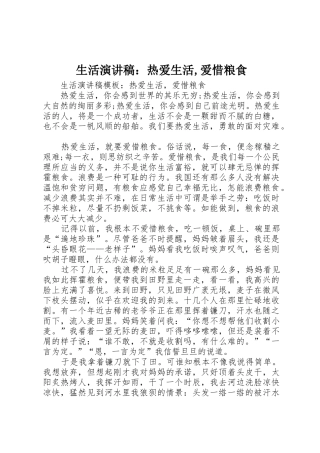 生活演讲稿：热爱生活,爱惜粮食