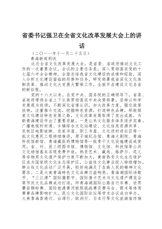省委书记强卫在全省文化改革发展大会上的讲话