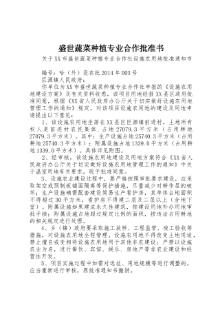 盛世蔬菜种植专业合作批准书